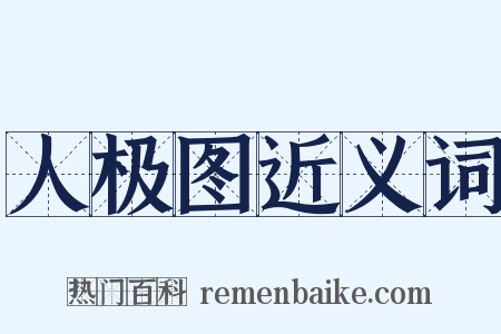 人极图近义词是什么意思的图片